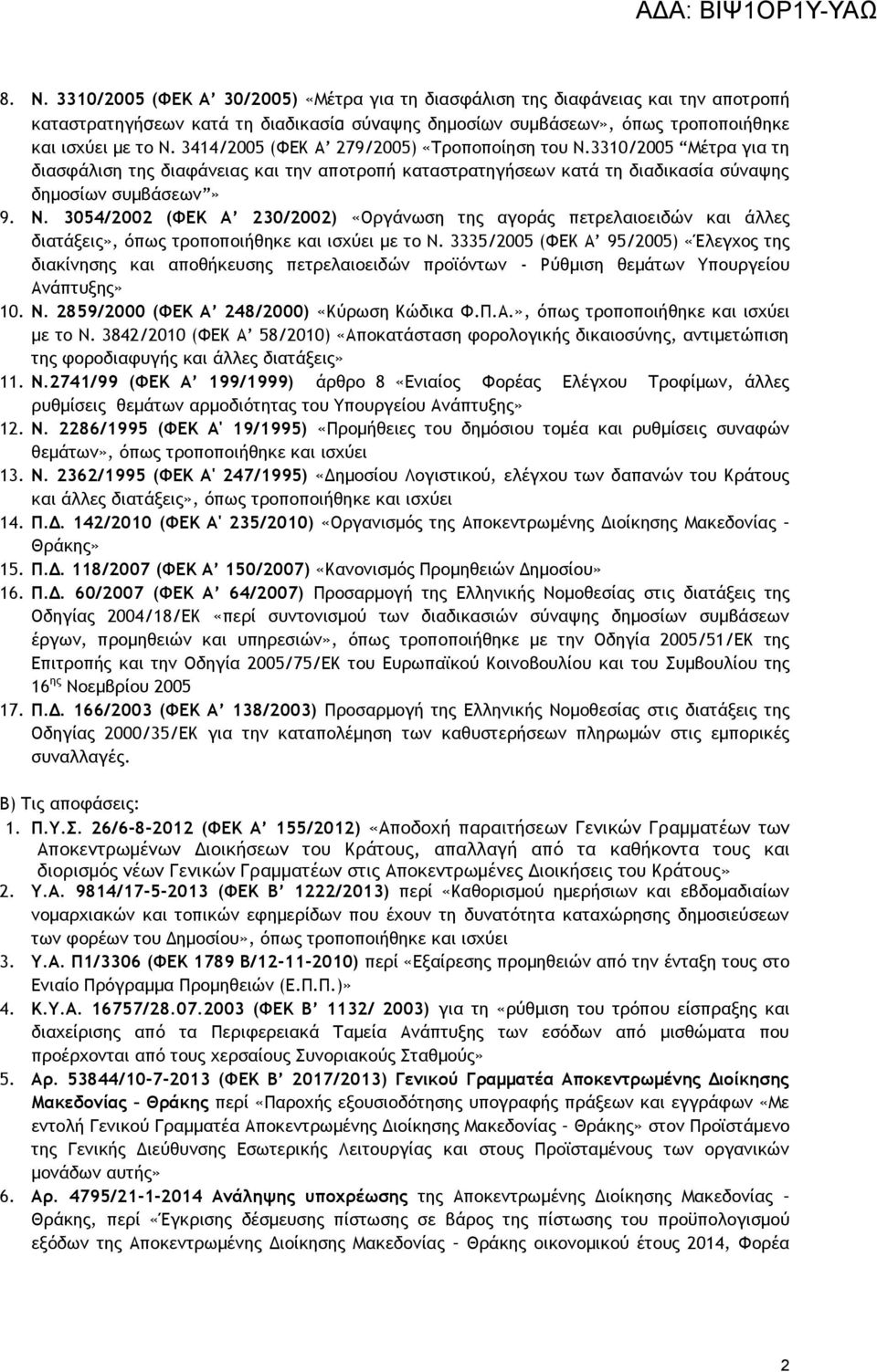 3335/2005 (ΦΕΚ Α 95/2005) «Έλεγχος της διακίνησης και αποθήκευσης πετρελαιοειδών προϊόντων - Ρύθμιση θεμάτων Υπουργείου Ανάπτυξης» 10. Ν. 2859/2000 (ΦΕΚ Α 248/2000) «Κύρωση Κώδικα Φ.Π.Α.», όπως τροποποιήθηκε και ισχύει με το Ν.