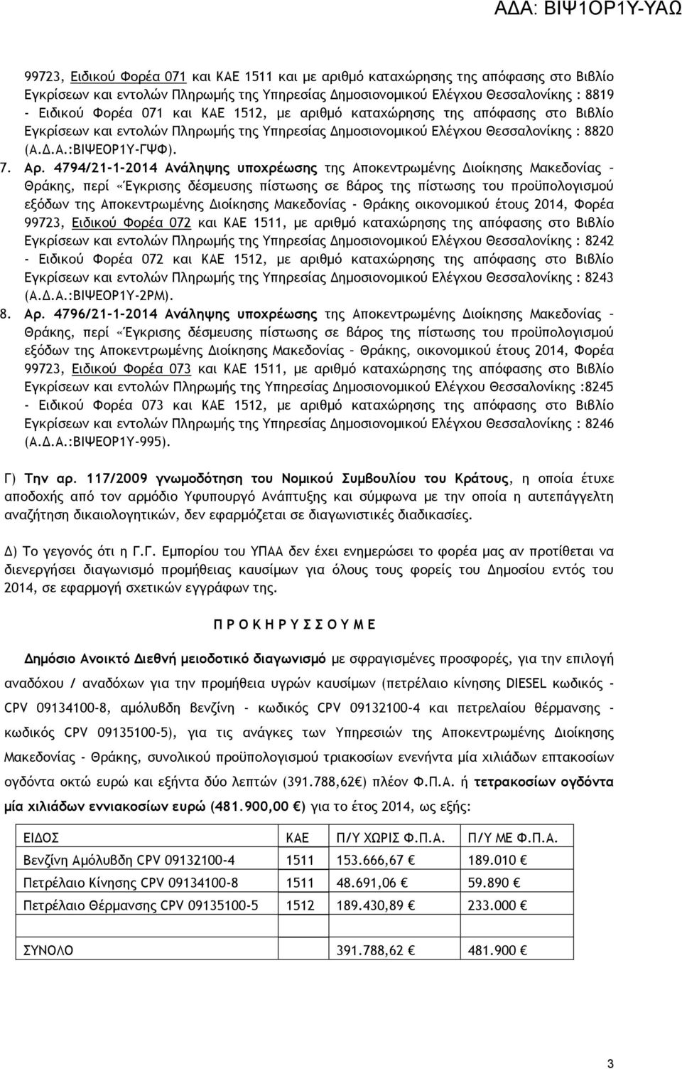 4794/21-1-2014 Ανάληψης υποχρέωσης της Αποκεντρωμένης Διοίκησης Μακεδονίας Θράκης, περί «Έγκρισης δέσμευσης πίστωσης σε βάρος της πίστωσης του προϋπολογισμού εξόδων της Αποκεντρωμένης Διοίκησης