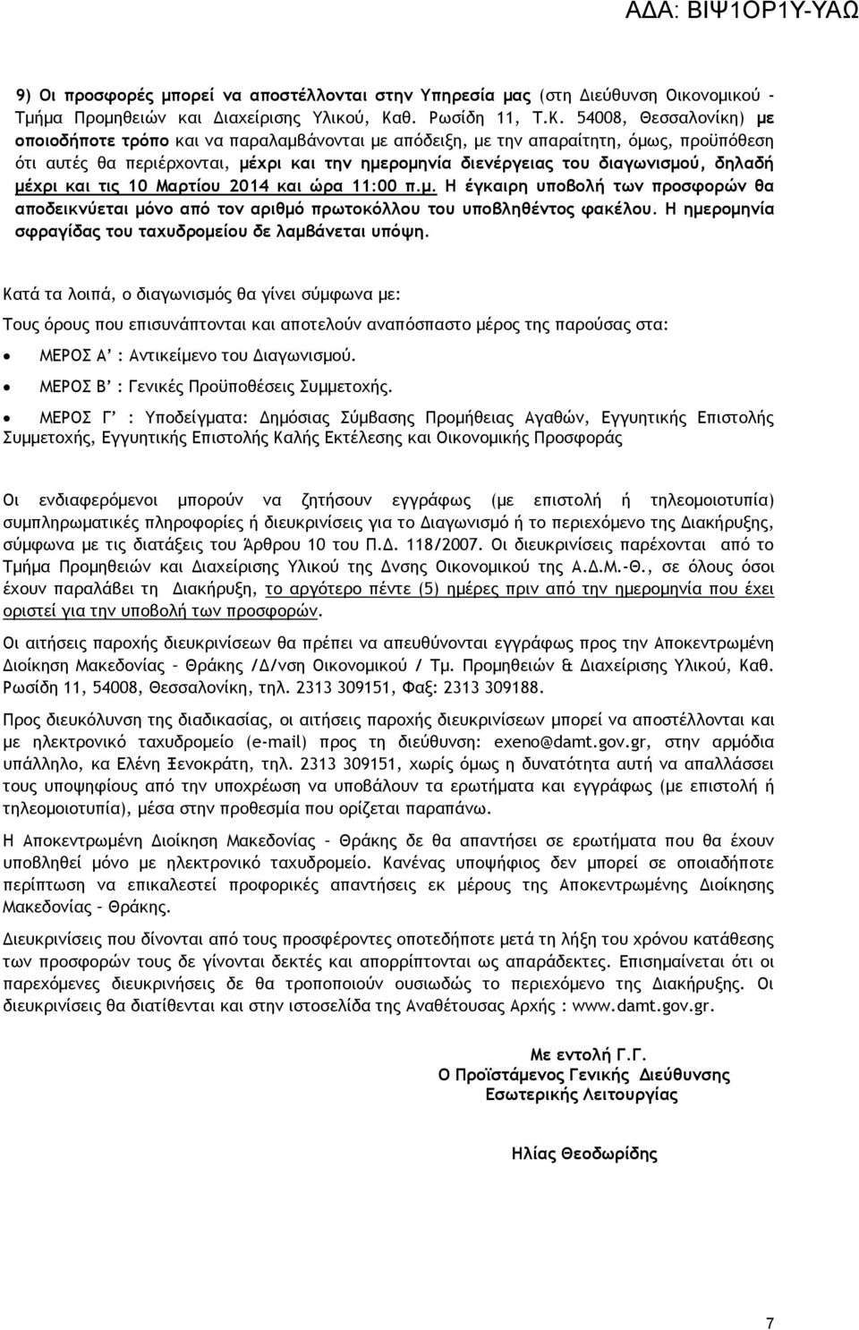 54008, Θεσσαλονίκη) με οποιοδήποτε τρόπο και να παραλαμβάνονται με απόδειξη, με την απαραίτητη, όμως, προϋπόθεση ότι αυτές θα περιέρχονται, μέχρι και την ημερομηνία διενέργειας του διαγωνισμού,