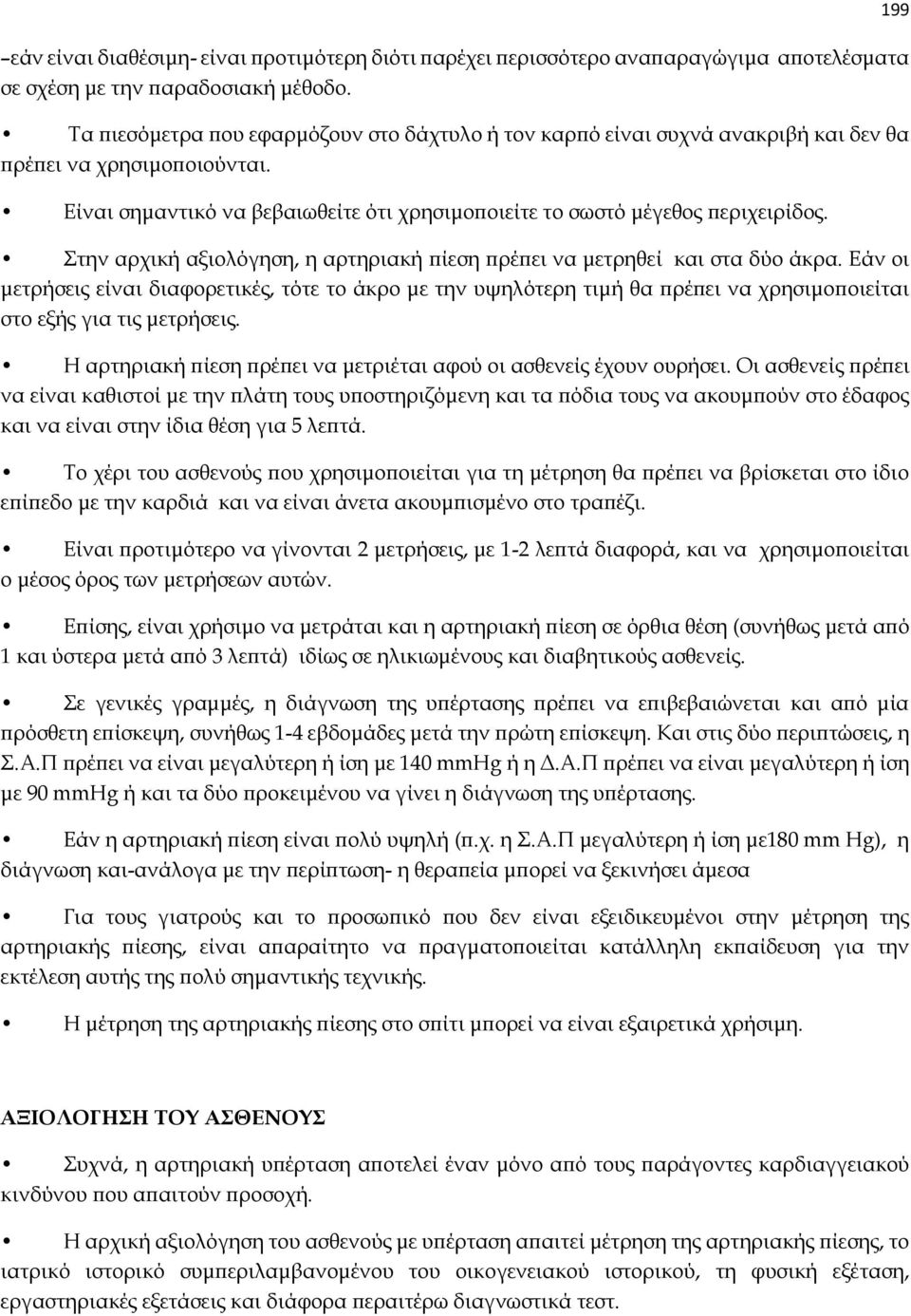 Στην αρχική αξιολόγηση, η αρτηριακή πίεση πρέπει να μετρηθεί και στα δύο άκρα.