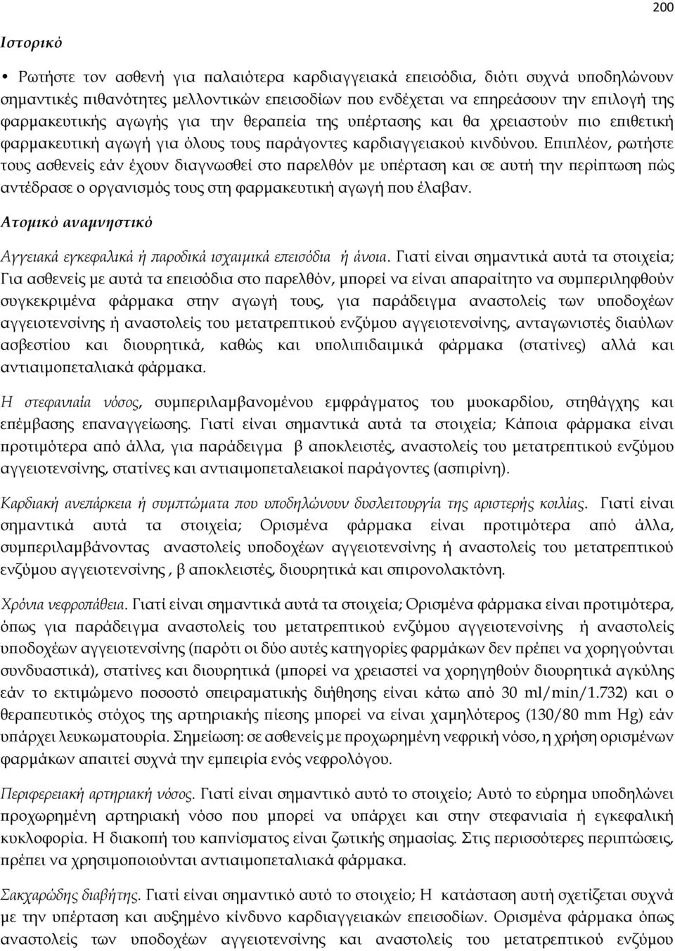 Επιπλέον, ρωτήστε τους ασθενείς εάν έχουν διαγνωσθεί στο παρελθόν με υπέρταση και σε αυτή την περίπτωση πώς αντέδρασε ο οργανισμός τους στη φαρμακευτική αγωγή που έλαβαν.