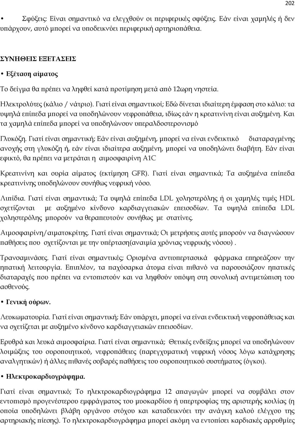 Γιατί είναι σημαντικοί; Εδώ δίνεται ιδιαίτερη έμφαση στο κάλιο: τα υψηλά επίπεδα μπορεί να υποδηλώνουν νεφροπάθεια, ιδίως εάν η κρεατινίνη είναι αυξημένη.