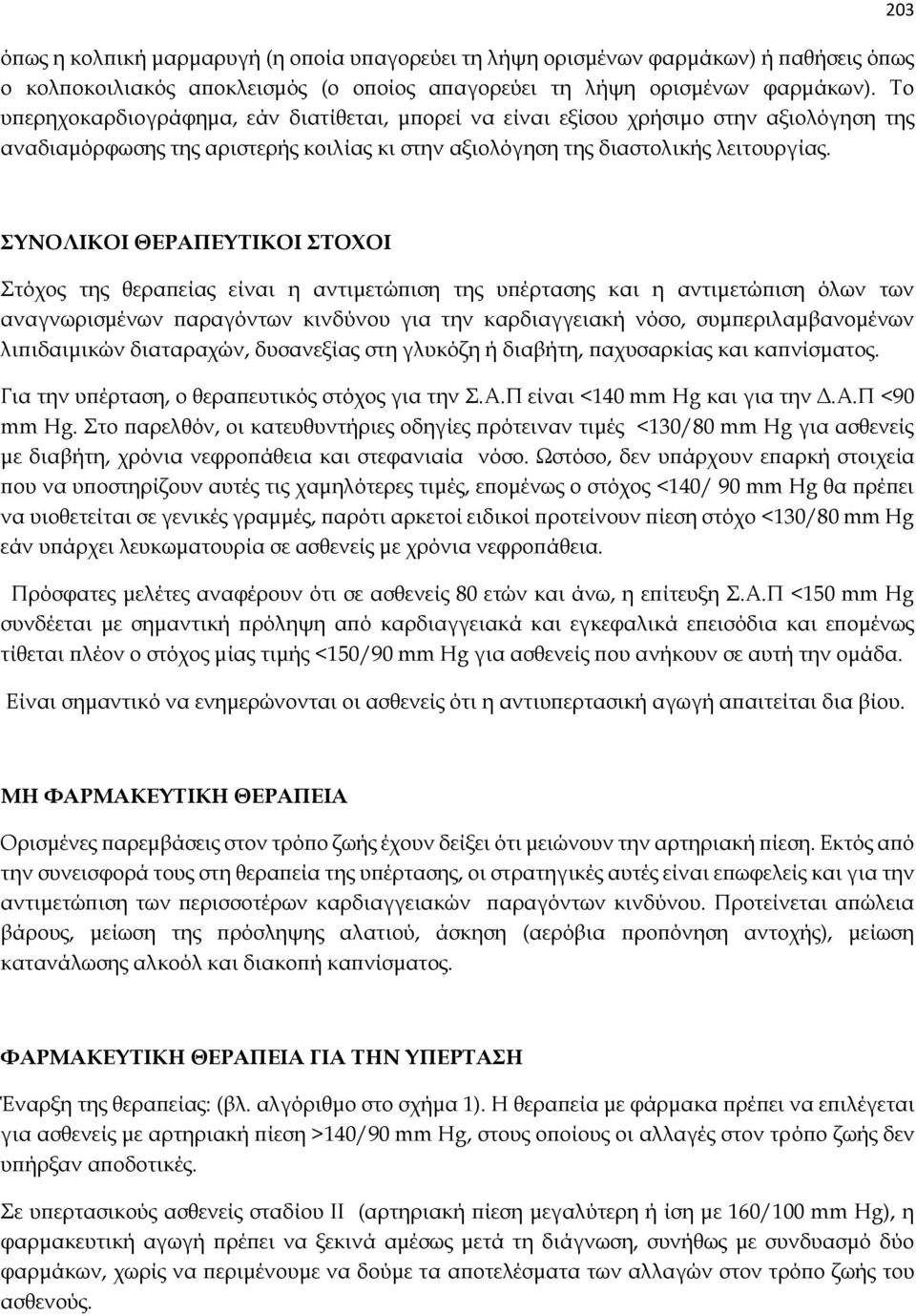 203 ΣΥΝΟΛΙΚΟΙ ΘΕΡΑΠΕΥΤΙΚΟΙ ΣΤΟΧΟΙ Στόχος της θεραπείας είναι η αντιμετώπιση της υπέρτασης και η αντιμετώπιση όλων των αναγνωρισμένων παραγόντων κινδύνου για την καρδιαγγειακή νόσο,