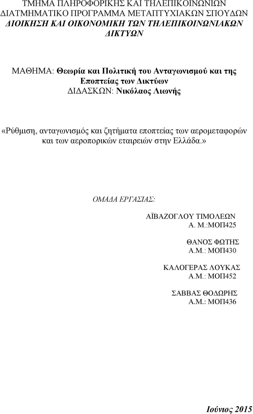 Λιωνής «Ρύθμιση, ανταγωνισμός και ζητήματα εποπτείας των αερομεταφορών και των αεροπορικών εταιρειών στην Ελλάδα.