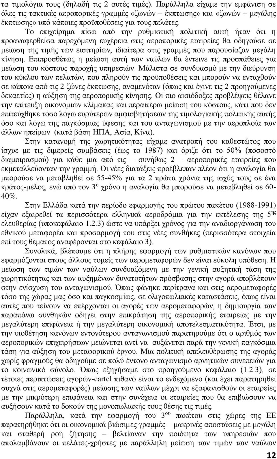 Το επιχείρημα πίσω από την ρυθμιστική πολιτική αυτή ήταν ότι η προαναφερθείσα παρεχόμενη ευχέρεια στις αεροπορικές εταιρείες θα οδηγούσε σε μείωση της τιμής των εισιτηρίων, ιδιαίτερα στις γραμμές που