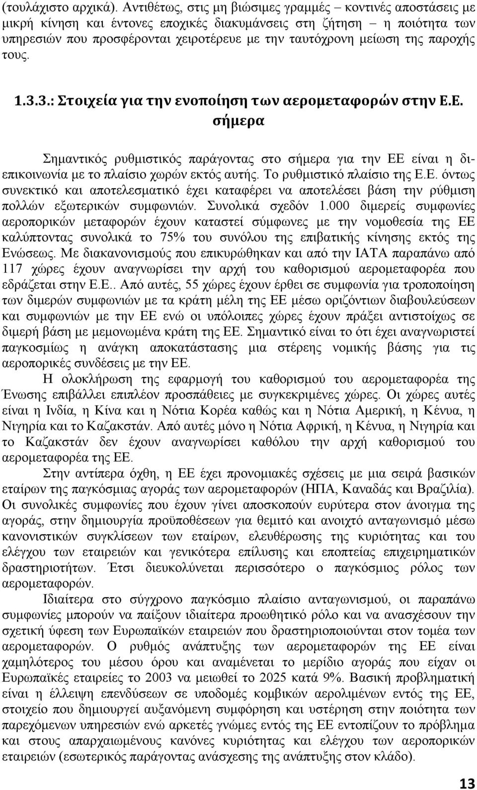 παροχής τους. 1.3.3.: Στοιχεία για την ενοποίηση των αερομεταφορών στην Ε.Ε. σήμερα Σημαντικός ρυθμιστικός παράγοντας στο σήμερα για την ΕΕ είναι η διεπικοινωνία με το πλαίσιο χωρών εκτός αυτής.