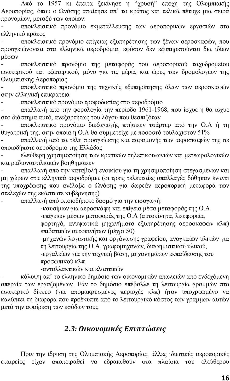 δια ιδίων μέσων - αποκλειστικό προνόμιο της μεταφοράς του αεροπορικού ταχυδρομείου εσωτερικού και εξωτερικού, μόνο για τις μέρες και ώρες των δρομολογίων της Ολυμπιακής Αεροπορίας - αποκλειστικό