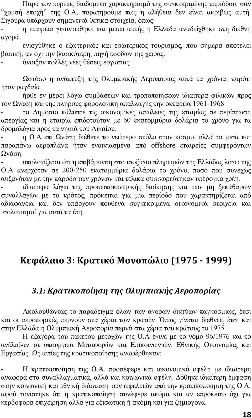 - ενισχύθηκε ο εξωτερικός και εσωτερικός τουρισμός, που σήμερα αποτελεί βασική, αν όχι την βασικότερη, πηγή εσόδων της χώρας.