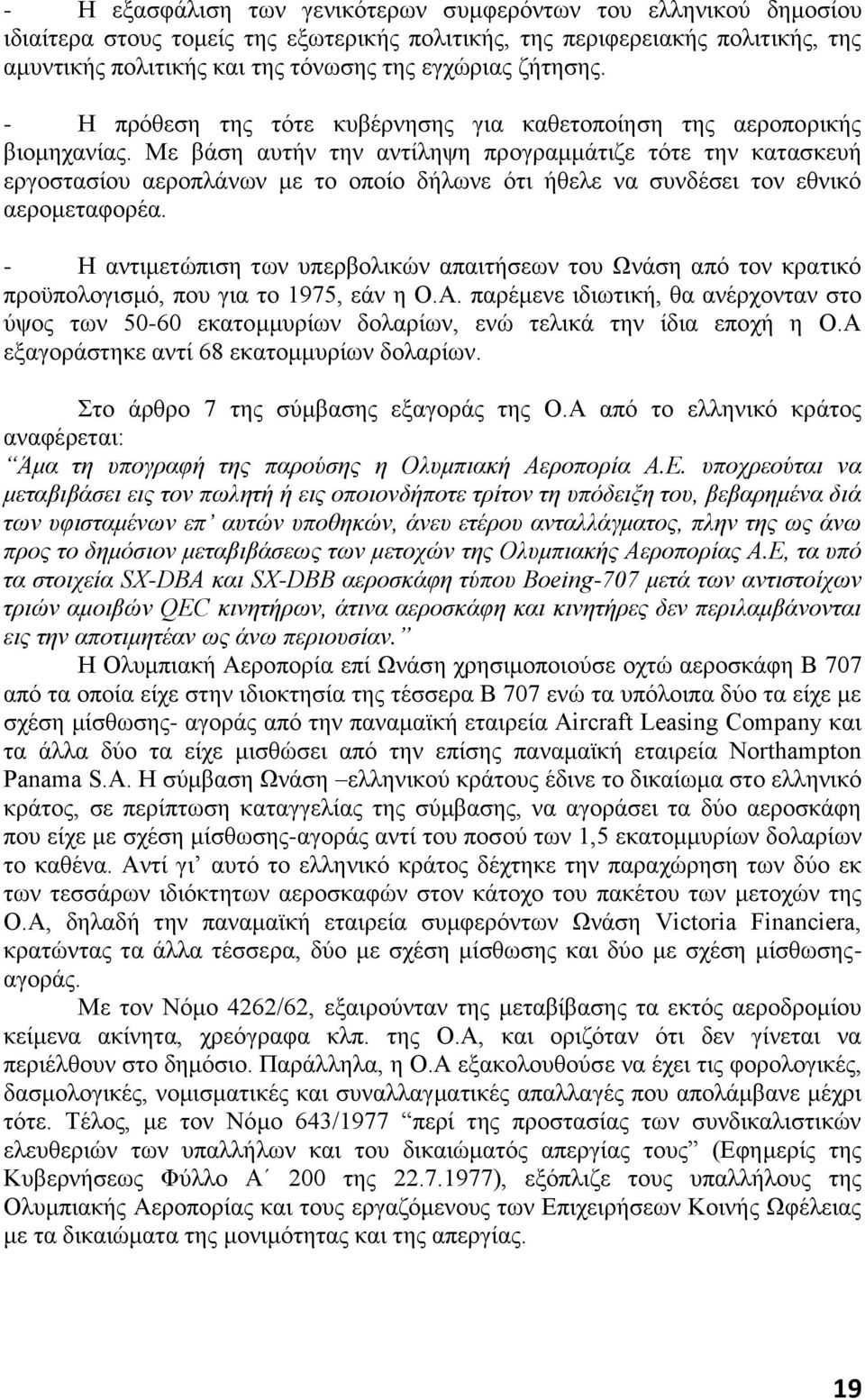 Με βάση αυτήν την αντίληψη προγραμμάτιζε τότε την κατασκευή εργοστασίου αεροπλάνων με το οποίο δήλωνε ότι ήθελε να συνδέσει τον εθνικό αερομεταφορέα.