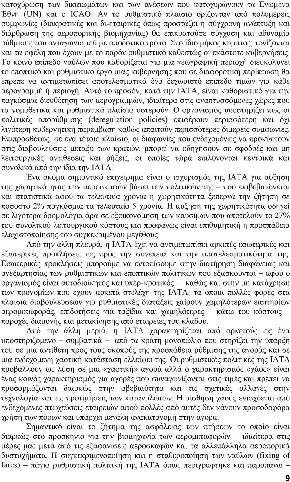 αδυναμία ρύθμισης του ανταγωνισμού με αποδοτικό τρόπο. Στο ίδιο μήκος κύματος, τονίζονται και τα οφέλη που έχουν με το παρόν ρυθμιστικό καθεστώς οι εκάστοτε κυβερνήσεις.