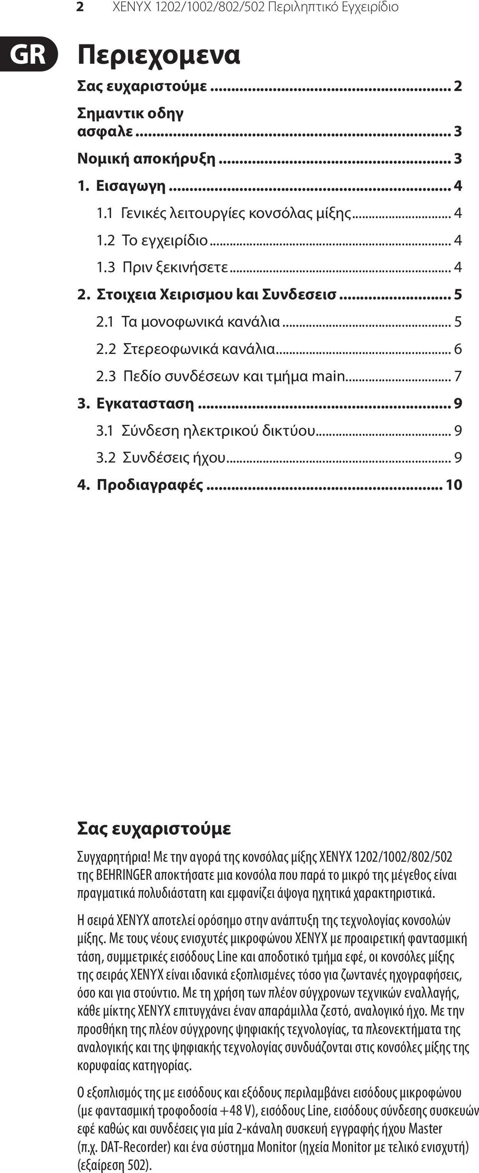 1 Σύνδεση ηλεκτρικού δικτύου... 9 3.2 Συνδέσεις ήχου... 9 4. Προδιαγραφές... 10 Σας ευχαριστούμε Συγχαρητήρια!