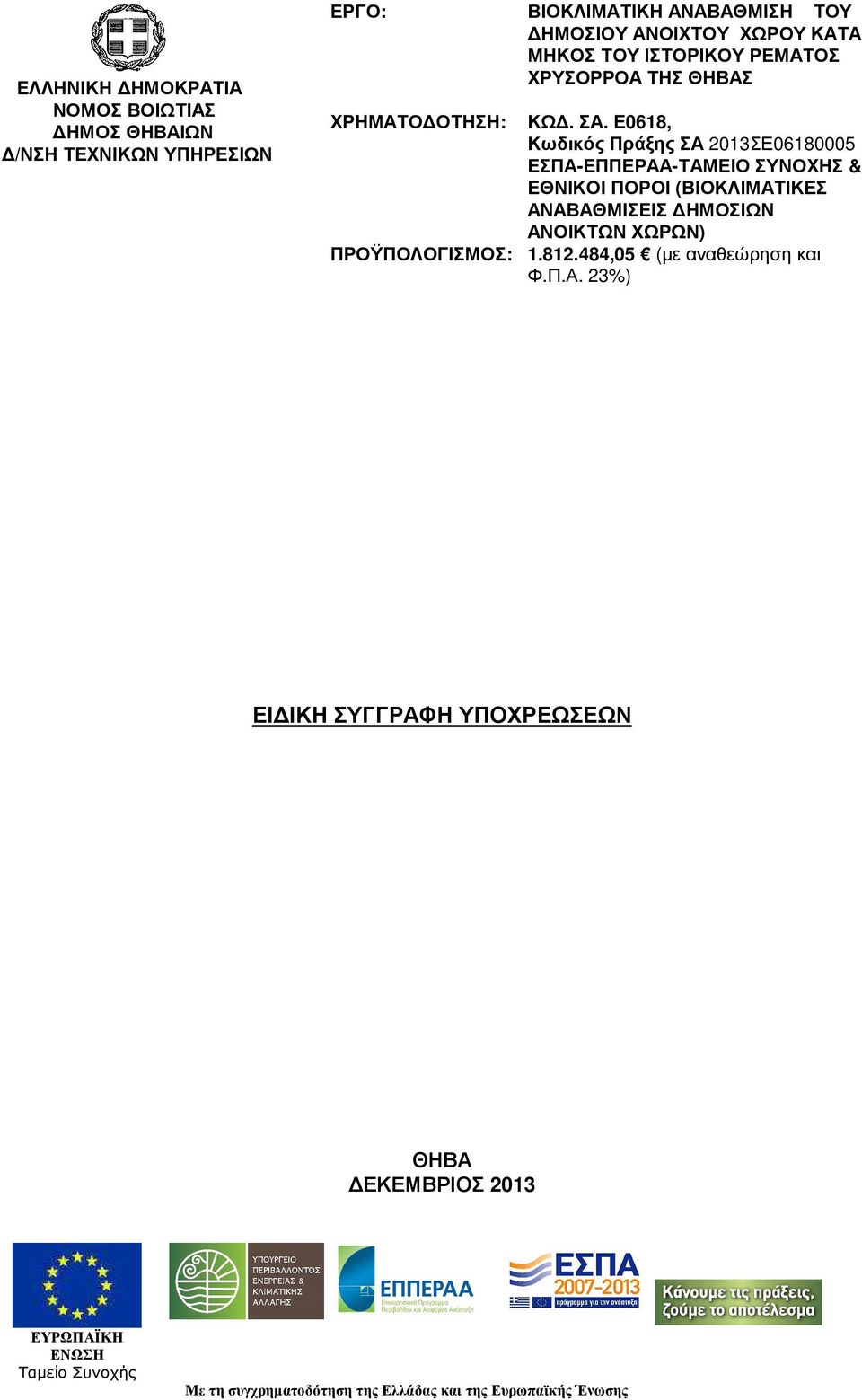 Ε0618, Κωδικός Πράξης ΣΑ 2013ΣΕ06180005 ΕΣΠΑ-ΕΠΠΕΡΑΑ-ΤΑΜΕΙΟ ΣΥΝΟΧΗΣ & ΕΘΝΙΚΟΙ ΠΟΡΟΙ (ΒΙΟΚΛΙΜΑΤΙΚΕΣ ΑΝΑΒΑΘΜΙΣΕΙΣ