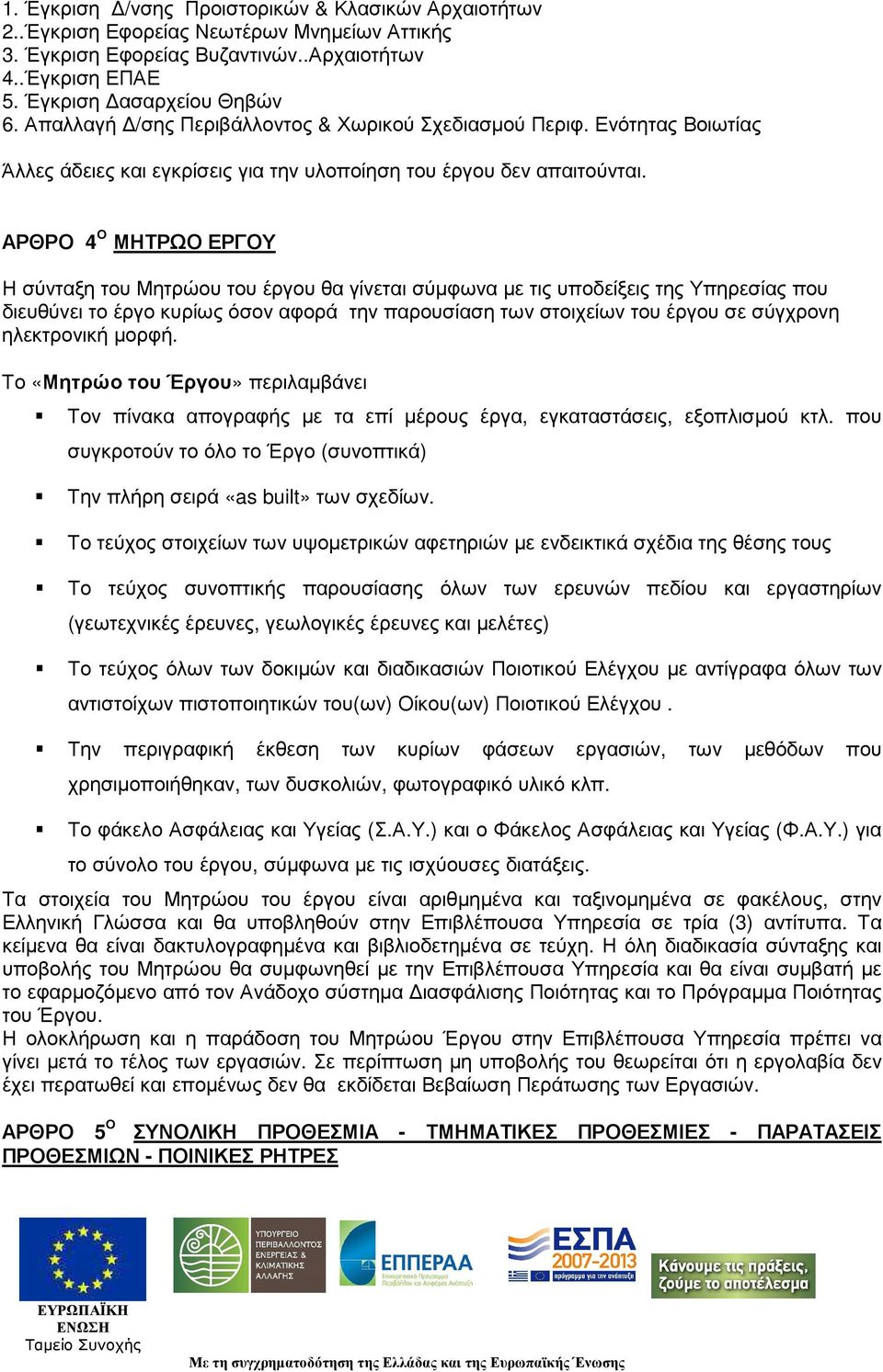 ΑΡΘΡΟ 4 Ο ΜΗΤΡΩΟ ΕΡΓΟΥ Η σύνταξη του Μητρώου του έργου θα γίνεται σύµφωνα µε τις υποδείξεις της Υπηρεσίας που διευθύνει το έργο κυρίως όσον αφορά την παρουσίαση των στοιχείων του έργου σε σύγχρονη