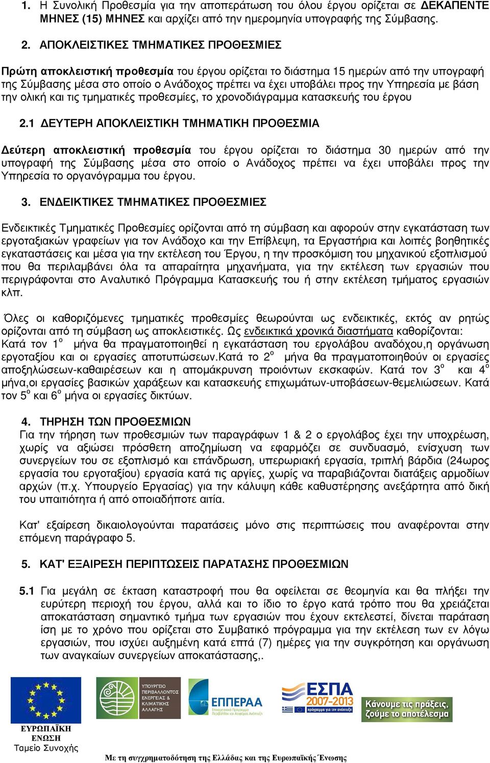 Υπηρεσία µε βάση την ολική και τις τµηµατικές προθεσµίες, το χρονοδιάγραµµα κατασκευής του έργου 2.