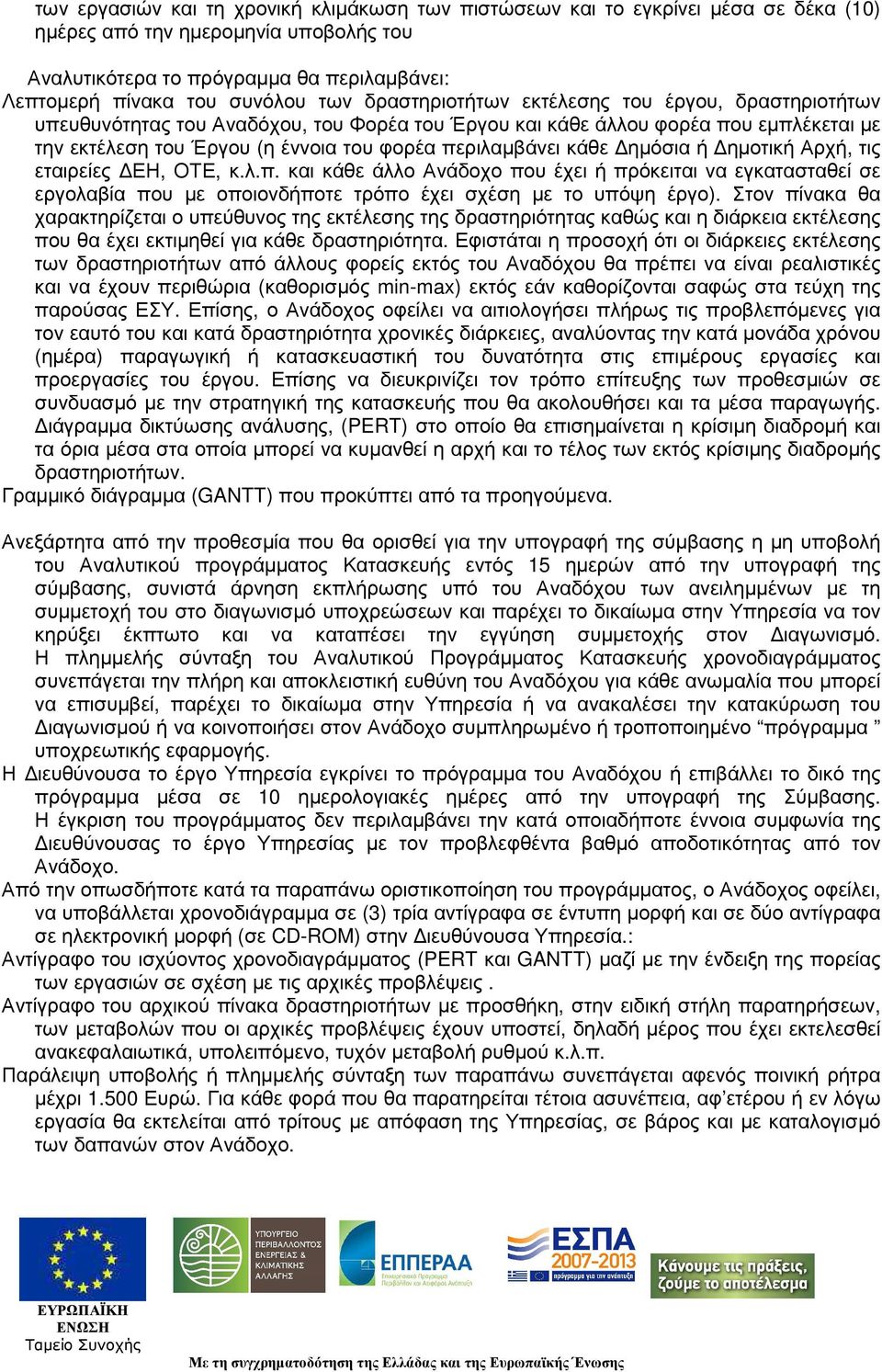 κάθε ηµόσια ή ηµοτική Αρχή, τις εταιρείες ΕΗ, ΟΤΕ, κ.λ.π. και κάθε άλλο Ανάδοχο που έχει ή πρόκειται να εγκατασταθεί σε εργολαβία που µε οποιονδήποτε τρόπο έχει σχέση µε το υπόψη έργο).