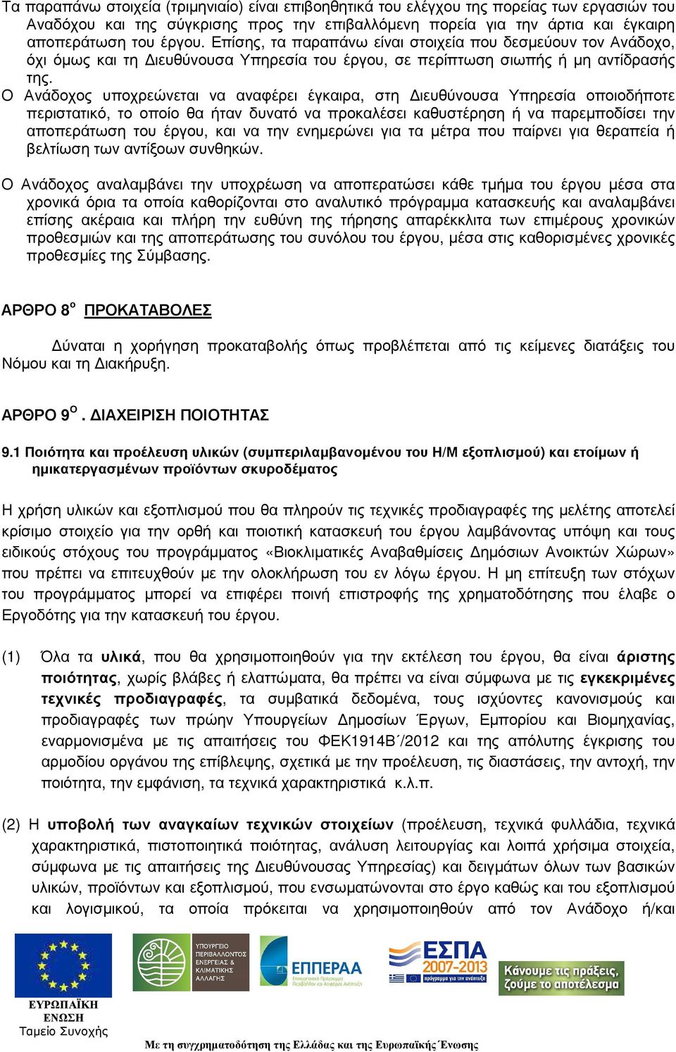 Ο Ανάδοχος υποχρεώνεται να αναφέρει έγκαιρα, στη ιευθύνουσα Υπηρεσία οποιοδήποτε περιστατικό, το οποίο θα ήταν δυνατό να προκαλέσει καθυστέρηση ή να παρεµποδίσει την αποπεράτωση του έργου, και να την