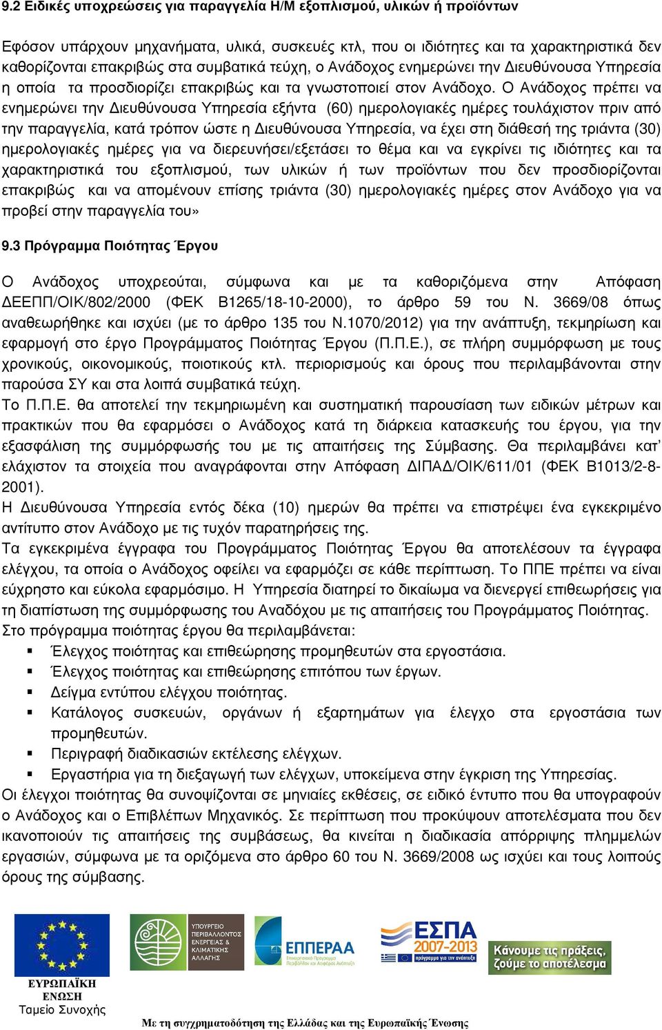 Ο Ανάδοχος πρέπει να ενηµερώνει την ιευθύνουσα Υπηρεσία εξήντα (60) ηµερολογιακές ηµέρες τουλάχιστον πριν από την παραγγελία, κατά τρόπον ώστε η ιευθύνουσα Υπηρεσία, να έχει στη διάθεσή της τριάντα