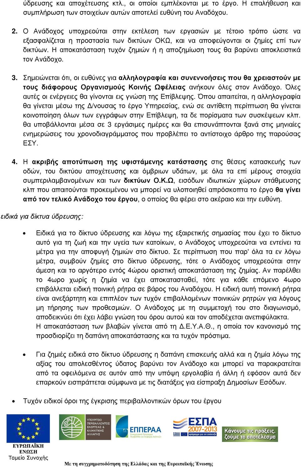 Η αποκατάσταση τυχόν ζηµιών ή η αποζηµίωση τους θα βαρύνει αποκλειστικά τον Ανάδοχο. 3.