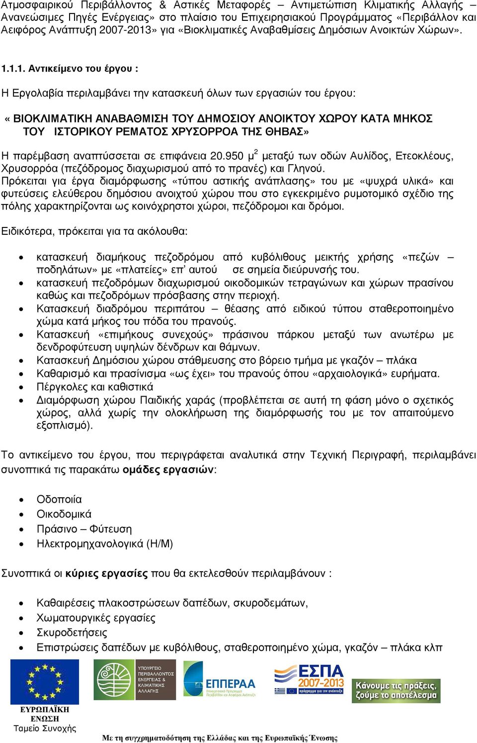 1.1. Αντικείµενο του έργου : Η Εργολαβία περιλαµβάνει την κατασκευή όλων των εργασιών του έργου: «ΒΙΟΚΛΙΜΑΤΙΚΗ ΑΝΑΒΑΘΜΙΣΗ ΤΟΥ ΗΜΟΣΙΟΥ ΑΝΟΙΚΤΟΥ ΧΩΡΟΥ ΚΑΤΑ ΜΗΚΟΣ ΤΟΥ ΙΣΤΟΡΙΚΟΥ ΡΕΜΑΤΟΣ ΧΡΥΣΟΡΡΟΑ ΤΗΣ