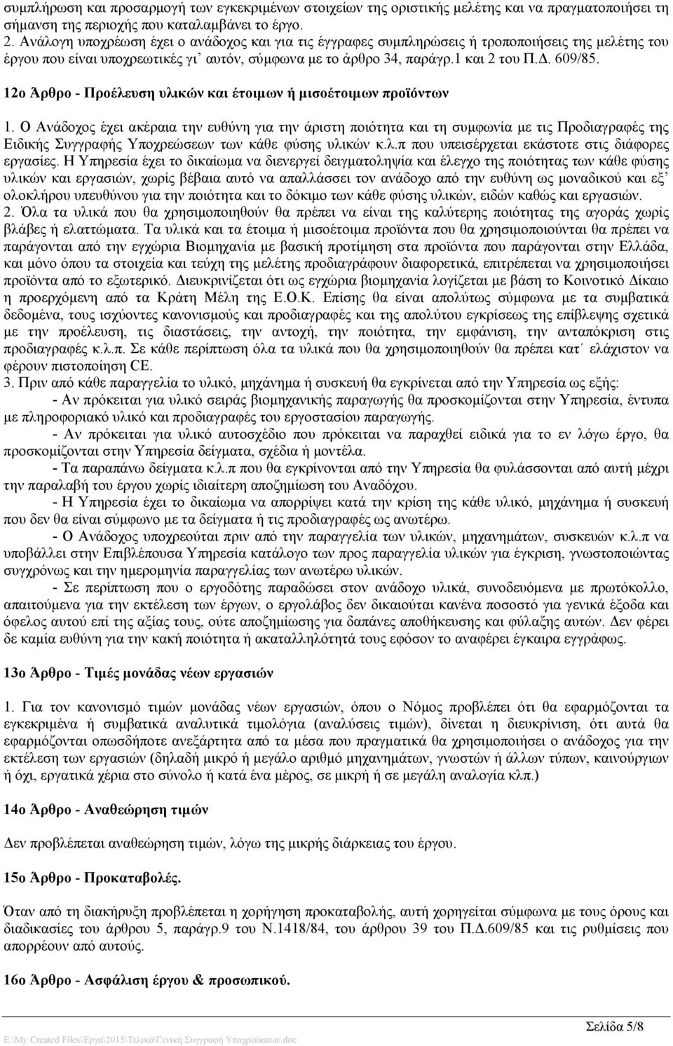 12ο Άρθρο - Προέλευση υλικών και έτοιμων ή μισοέτοιμων προϊόντων 1.