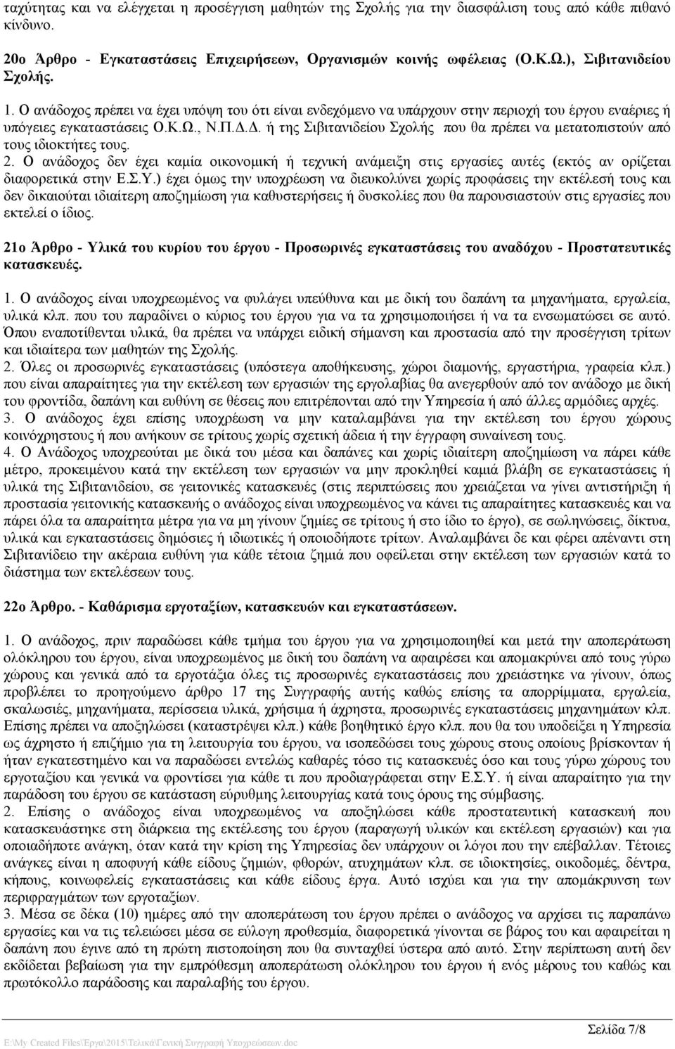 Δ. ή της Σιβιτανιδείου Σχολής που θα πρέπει να μετατοπιστούν από τους ιδιοκτήτες τους. 2.