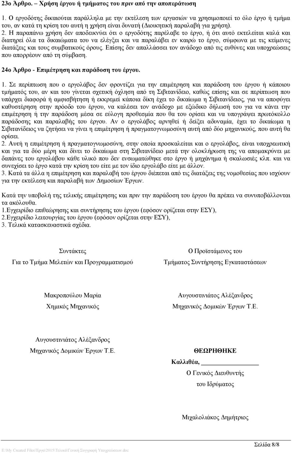 Η παραπάνω χρήση δεν αποδεικνύει ότι ο εργοδότης παρέλαβε το έργο, ή ότι αυτό εκτελείται καλά και διατηρεί όλα τα δικαιώματα του να ελέγξει και να παραλάβει εν καιρώ το έργο, σύμφωνα με τις κείμενες