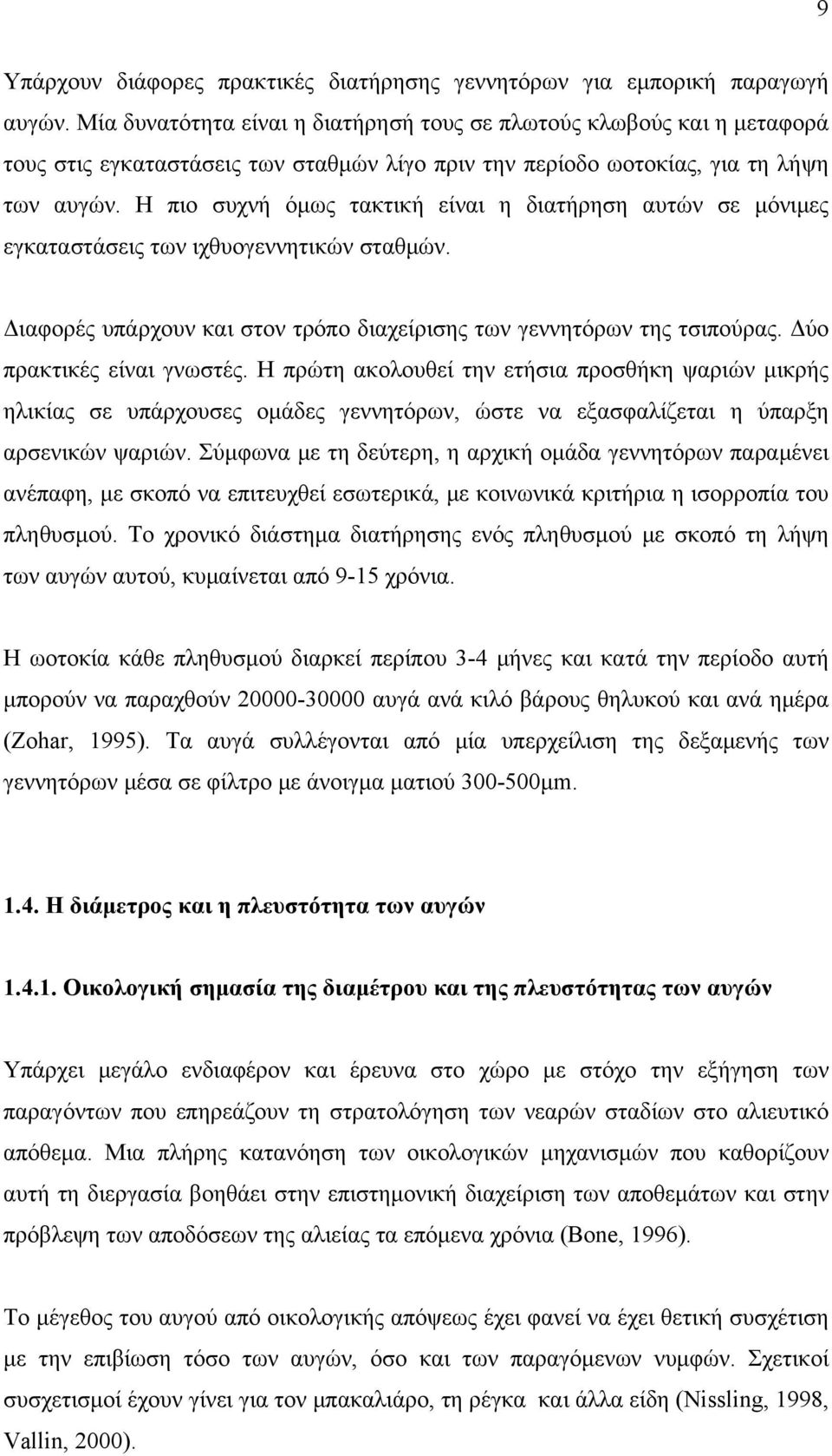 Η πιο συχνή όμως τακτική είναι η διατήρηση αυτών σε μόνιμες εγκαταστάσεις των ιχθυογεννητικών σταθμών. Διαφορές υπάρχουν και στον τρόπο διαχείρισης των γεννητόρων της τσιπούρας.