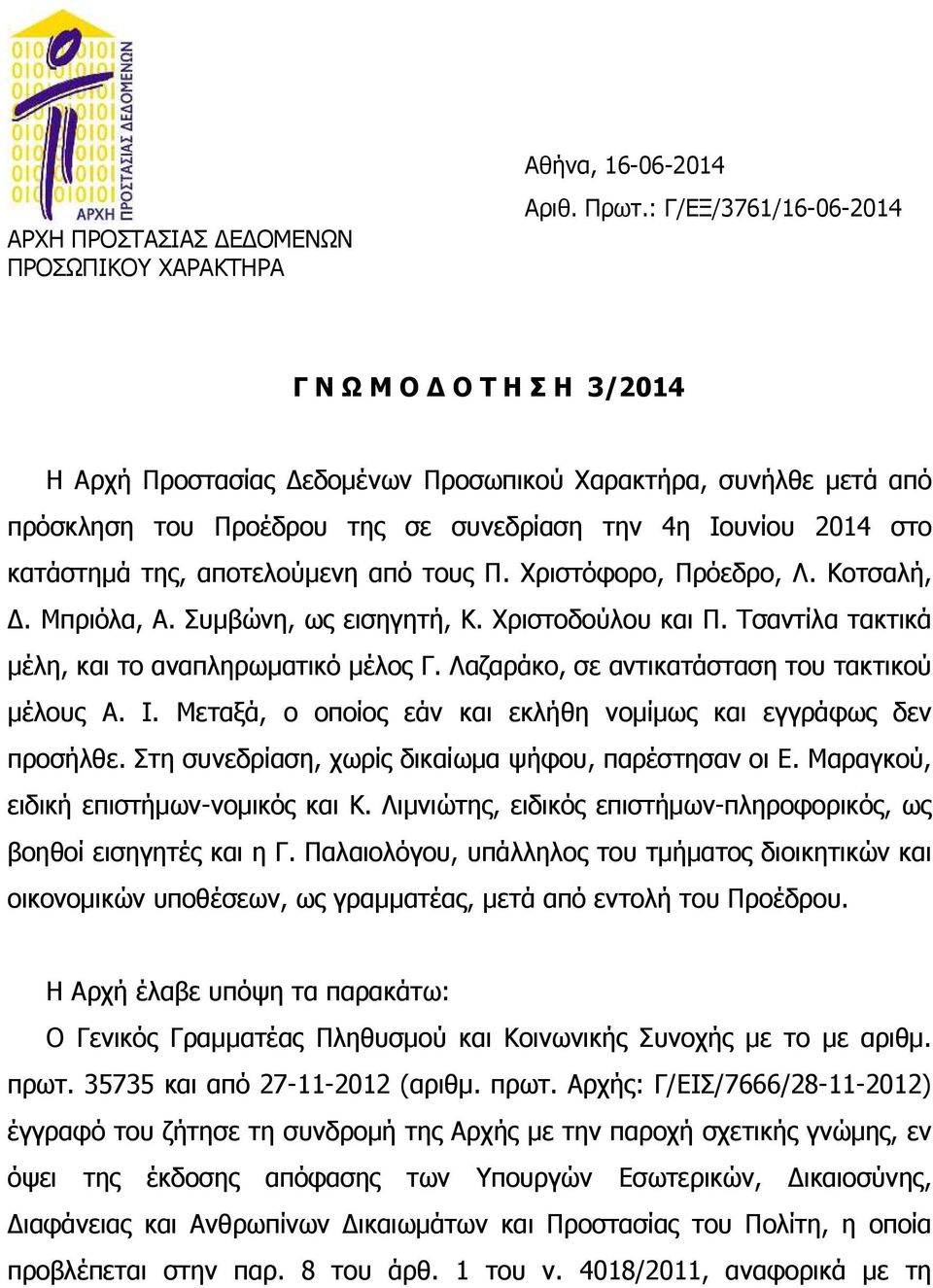 αποτελούµενη από τους Π. Χριστόφορο, Πρόεδρο, Λ. Κοτσαλή,. Μπριόλα, Α. Συµβώνη, ως εισηγητή, Κ. Χριστοδούλου και Π. Τσαντίλα τακτικά µέλη, και το αναπληρωµατικό µέλος Γ.