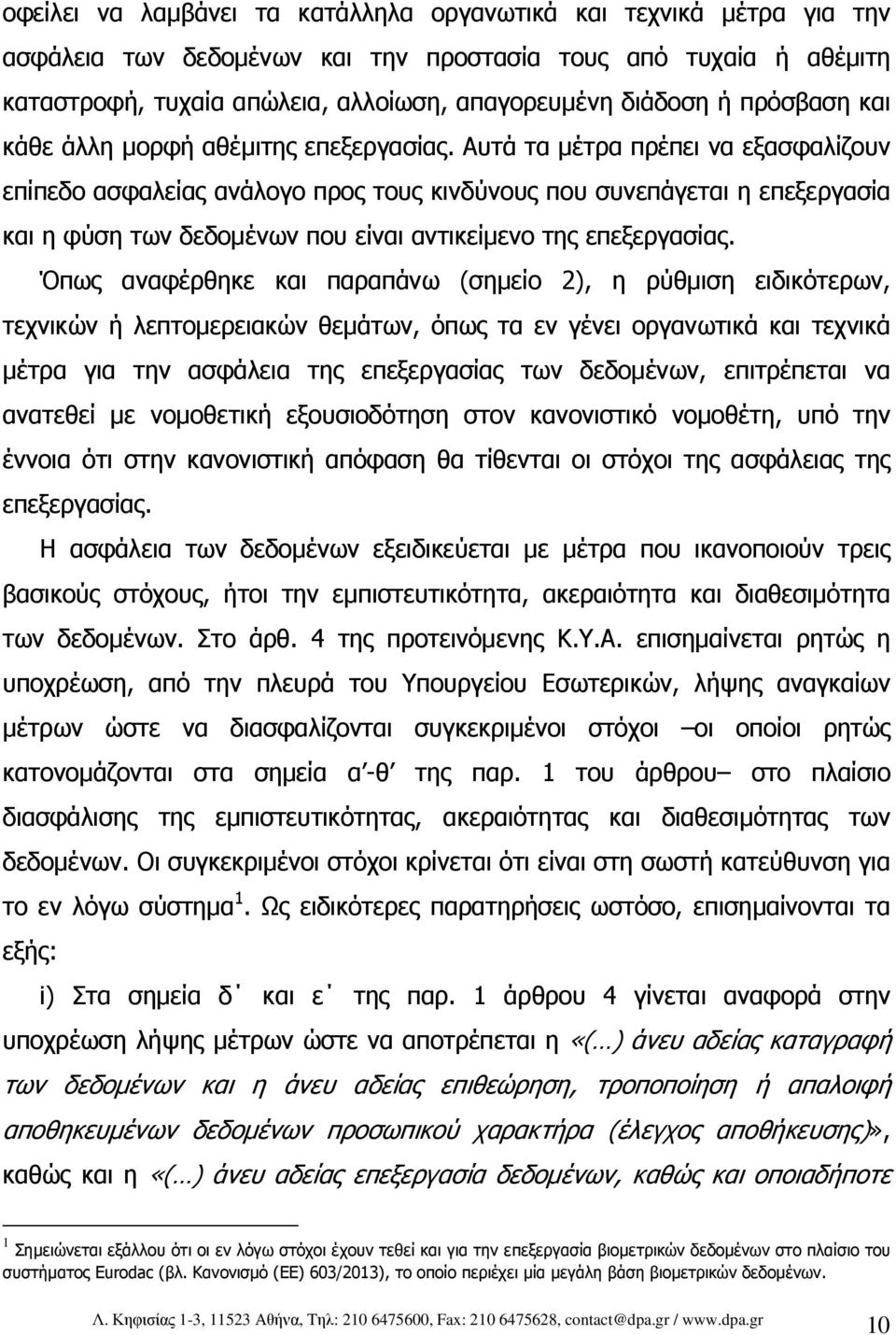 Αυτά τα µέτρα πρέπει να εξασφαλίζουν επίπεδο ασφαλείας ανάλογο προς τους κινδύνους που συνεπάγεται η επεξεργασία και η φύση των δεδοµένων που είναι αντικείµενο της επεξεργασίας.