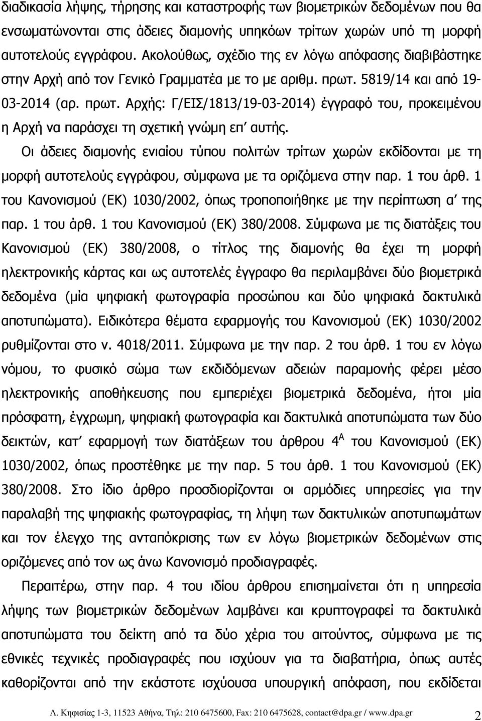 5819/14 και από 19-03-2014 (αρ. πρωτ. Αρχής: Γ/ΕΙΣ/1813/19-03-2014) έγγραφό του, προκειµένου η Αρχή να παράσχει τη σχετική γνώµη επ αυτής.