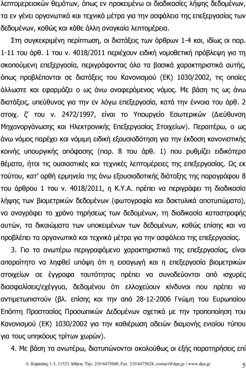 4018/2011 περιέχουν ειδική νοµοθετική πρόβλεψη για τη σκοπούµενη επεξεργασία, περιγράφοντας όλα τα βασικά χαρακτηριστικά αυτής, όπως προβλέπονται σε διατάξεις του Κανονισµού (ΕΚ) 1030/2002, τις