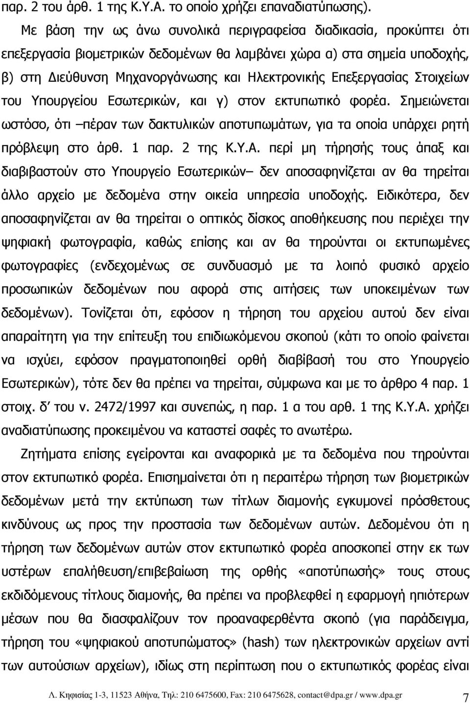 Επεξεργασίας Στοιχείων του Υπουργείου Εσωτερικών, και γ) στον εκτυπωτικό φορέα. Σηµειώνεται ωστόσο, ότι πέραν των δακτυλικών αποτυπωµάτων, για τα οποία υπάρχει ρητή πρόβλεψη στο άρθ. 1 παρ. 2 της Κ.Υ.Α.