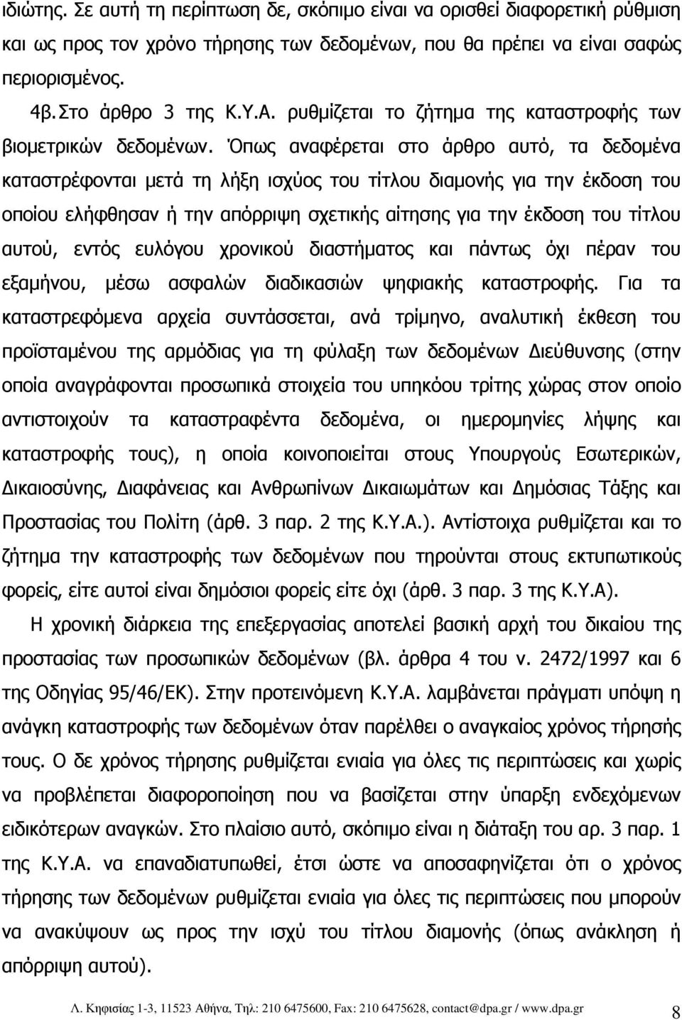 Όπως αναφέρεται στο άρθρο αυτό, τα δεδοµένα καταστρέφονται µετά τη λήξη ισχύος του τίτλου διαµονής για την έκδοση του οποίου ελήφθησαν ή την απόρριψη σχετικής αίτησης για την έκδοση του τίτλου αυτού,