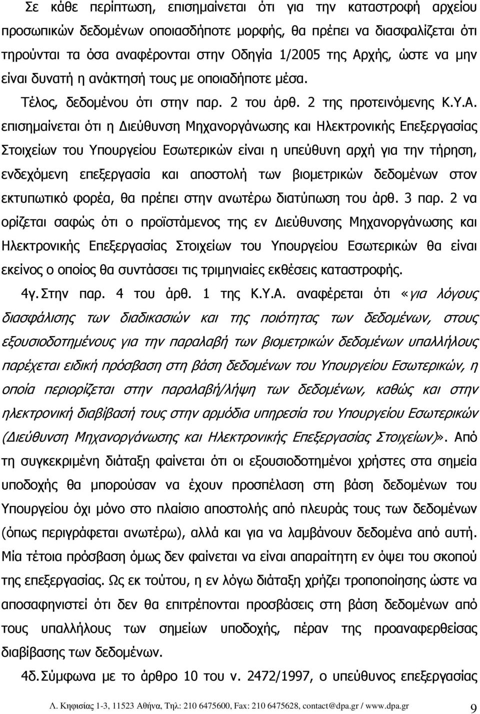 επισηµαίνεται ότι η ιεύθυνση Μηχανοργάνωσης και Ηλεκτρονικής Επεξεργασίας Στοιχείων του Υπουργείου Εσωτερικών είναι η υπεύθυνη αρχή για την τήρηση, ενδεχόµενη επεξεργασία και αποστολή των βιοµετρικών