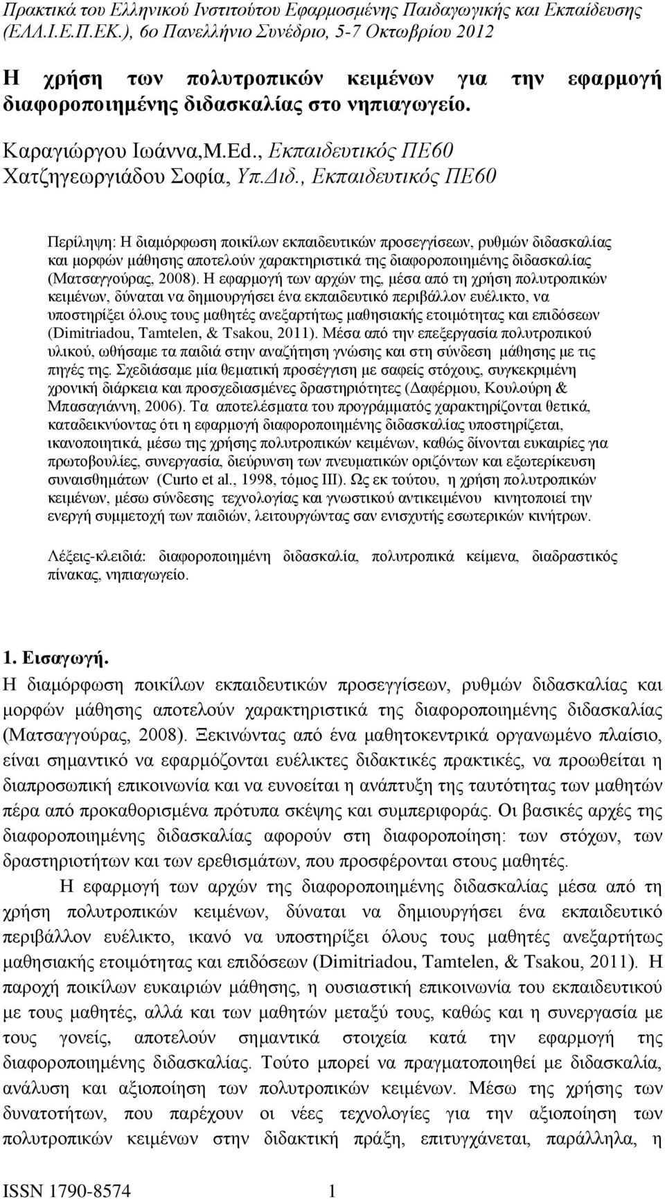 Η εφαρμογή των αρχών της, μέσα από τη χρήση πολυτροπικών κειμένων, δύναται να δημιουργήσει ένα εκπαιδευτικό περιβάλλον ευέλικτο, να υποστηρίξει όλους τους μαθητές ανεξαρτήτως μαθησιακής ετοιμότητας