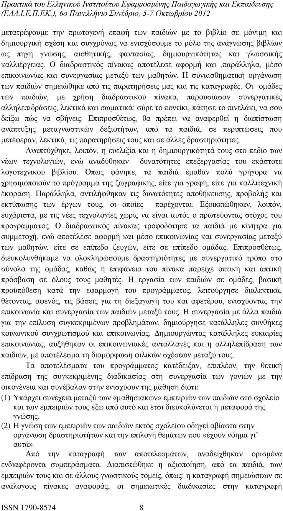 Η συναισθηματική οργάνωση των παιδιών σημειώθηκε από τις παρατηρήσεις μας και τις καταγραφές.