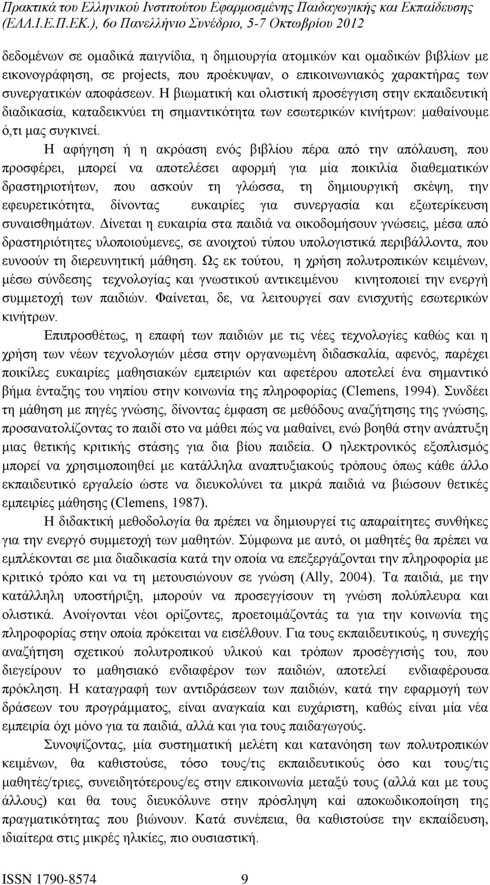 Η αφήγηση ή η ακρόαση ενός βιβλίου πέρα από την απόλαυση, που προσφέρει, μπορεί να αποτελέσει αφορμή για μία ποικιλία διαθεματικών δραστηριοτήτων, που ασκούν τη γλώσσα, τη δημιουργική σκέψη, την