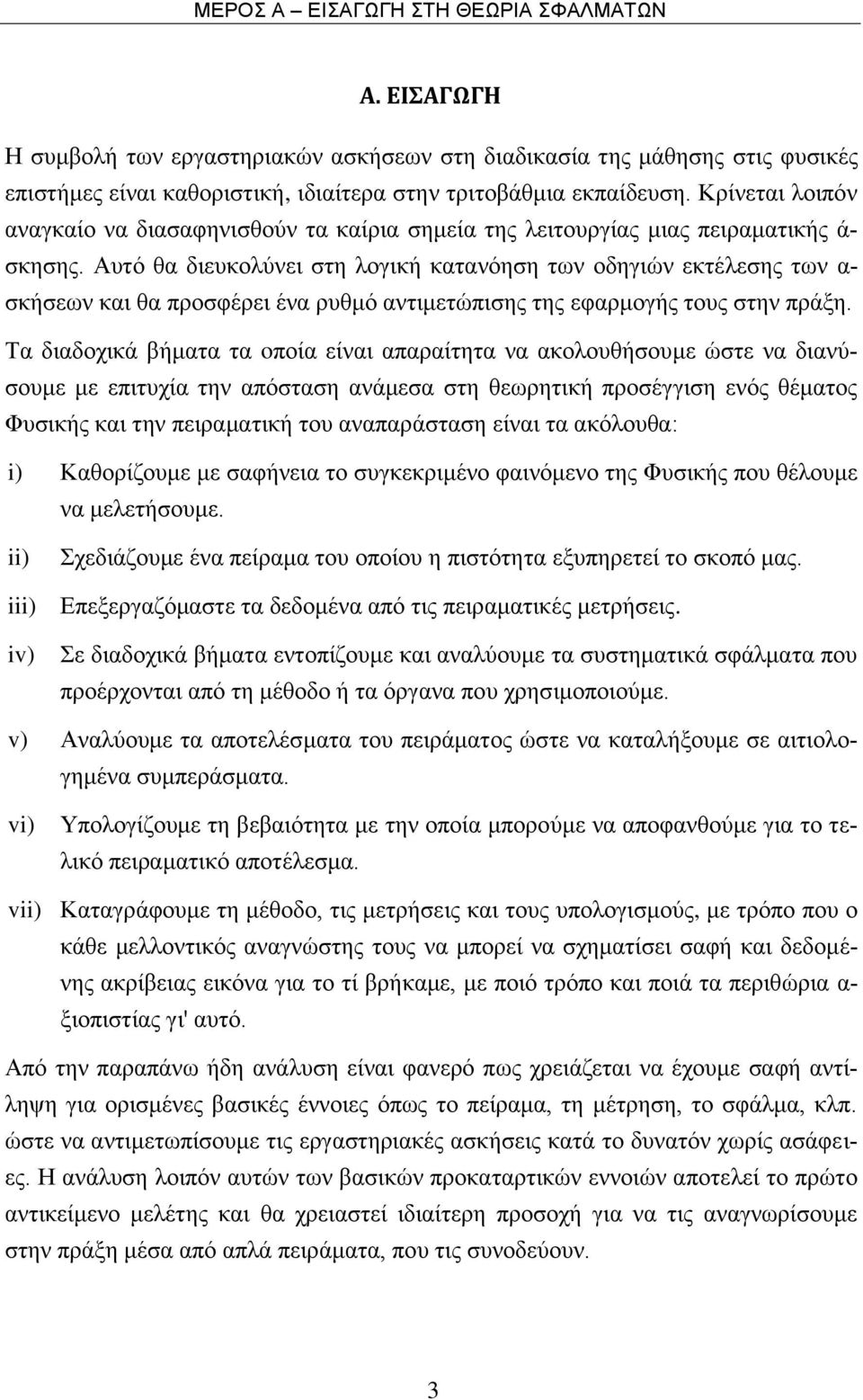 Αυτό θα διευκολύνει στη λογική κατανόηση των οδηγιών εκτέλεσης των α- σκήσεων και θα προσφέρει ένα ρυθμό αντιμετώπισης της εφαρμογής τους στην πράξη.