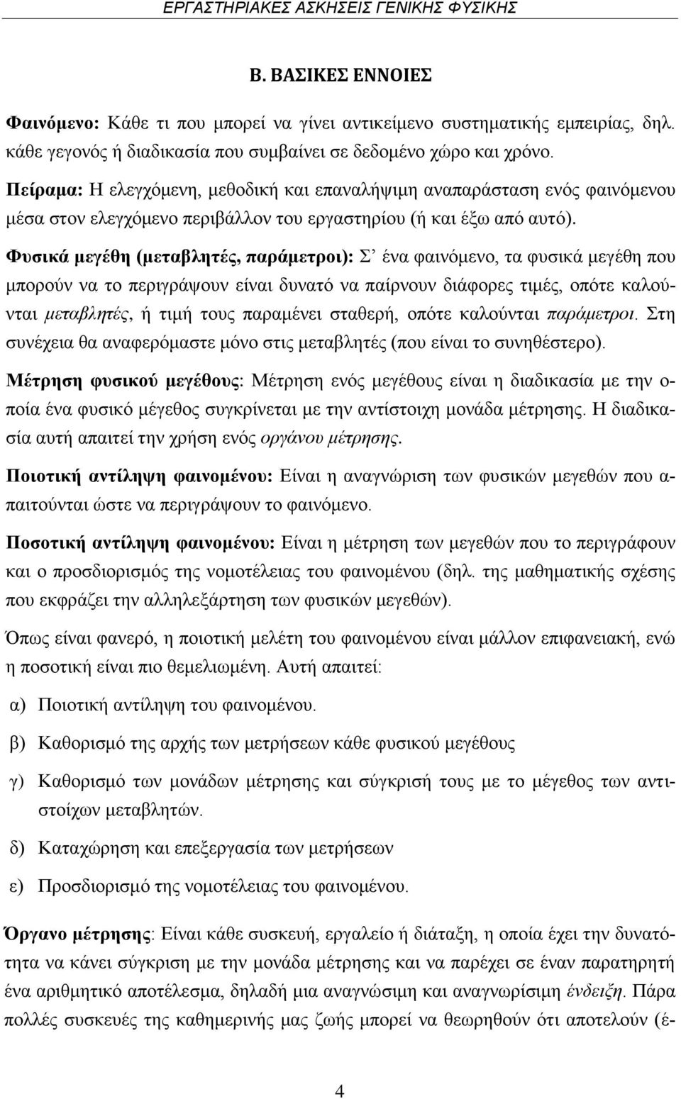 Πείραμα: Η ελεγχόμενη, μεθοδική και επαναλήψιμη αναπαράσταση ενός φαινόμενου μέσα στον ελεγχόμενο περιβάλλον του εργαστηρίου (ή και έξω από αυτό).