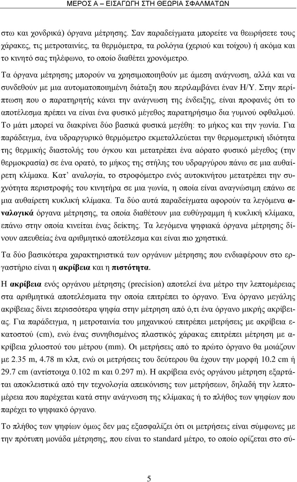 Τα όργανα μέτρησης μπορούν να χρησιμοποιηθούν με άμεση ανάγνωση, αλλά και να συνδεθούν με μια αυτοματοποιημένη διάταξη που περιλαμβάνει έναν Η/Υ.