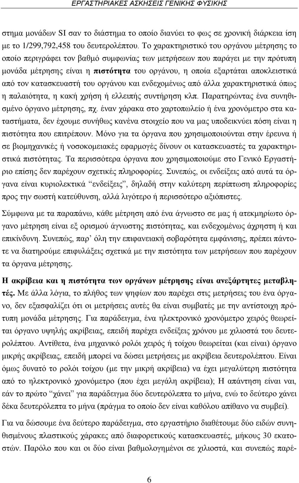 από τον κατασκευαστή του οργάνου και ενδεχομένως από άλλα χαρακτηριστικά όπως η παλαιότητα, η κακή χρήση ή ελλειπής συντήρηση κλπ. Παρατηρώντας ένα συνηθισμένο όργανο μέτρησης, πχ.