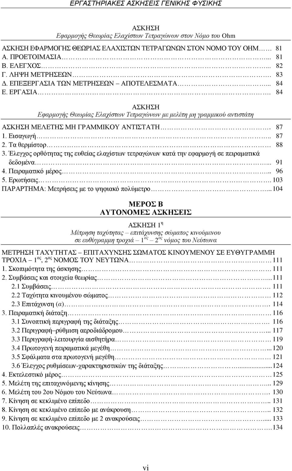 84 ΑΣΚΗΣΗ Εφαρμογής Θεωρίας Ελαχίστων Τετραγώνων με μελέτη μη γραμμικού αντιστάτη ΑΣΚΗΣΗ ΜΕΛΕΤΗΣ ΜΗ ΓΡΑΜΜΙΚΟΥ ΑΝΤΙΣΤΑΤΗ. 87 1. Εισαγωγή.. 87 2. Τα θερμίστορ 88 3.