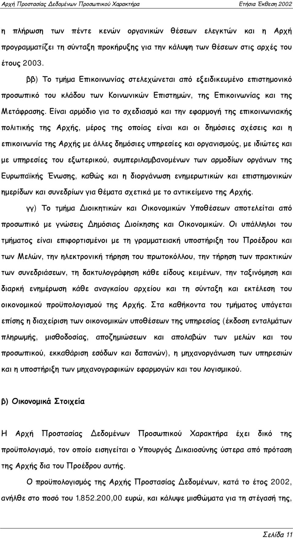 Είναι αρμόδιο για το σχεδιασμό και την εφαρμογή της επικοινωνιακής πολιτικής της Αρχής, μέρος της οποίας είναι και οι δημόσιες σχέσεις και η επικοινωνία της Αρχής με άλλες δημόσιες υπηρεσίες και