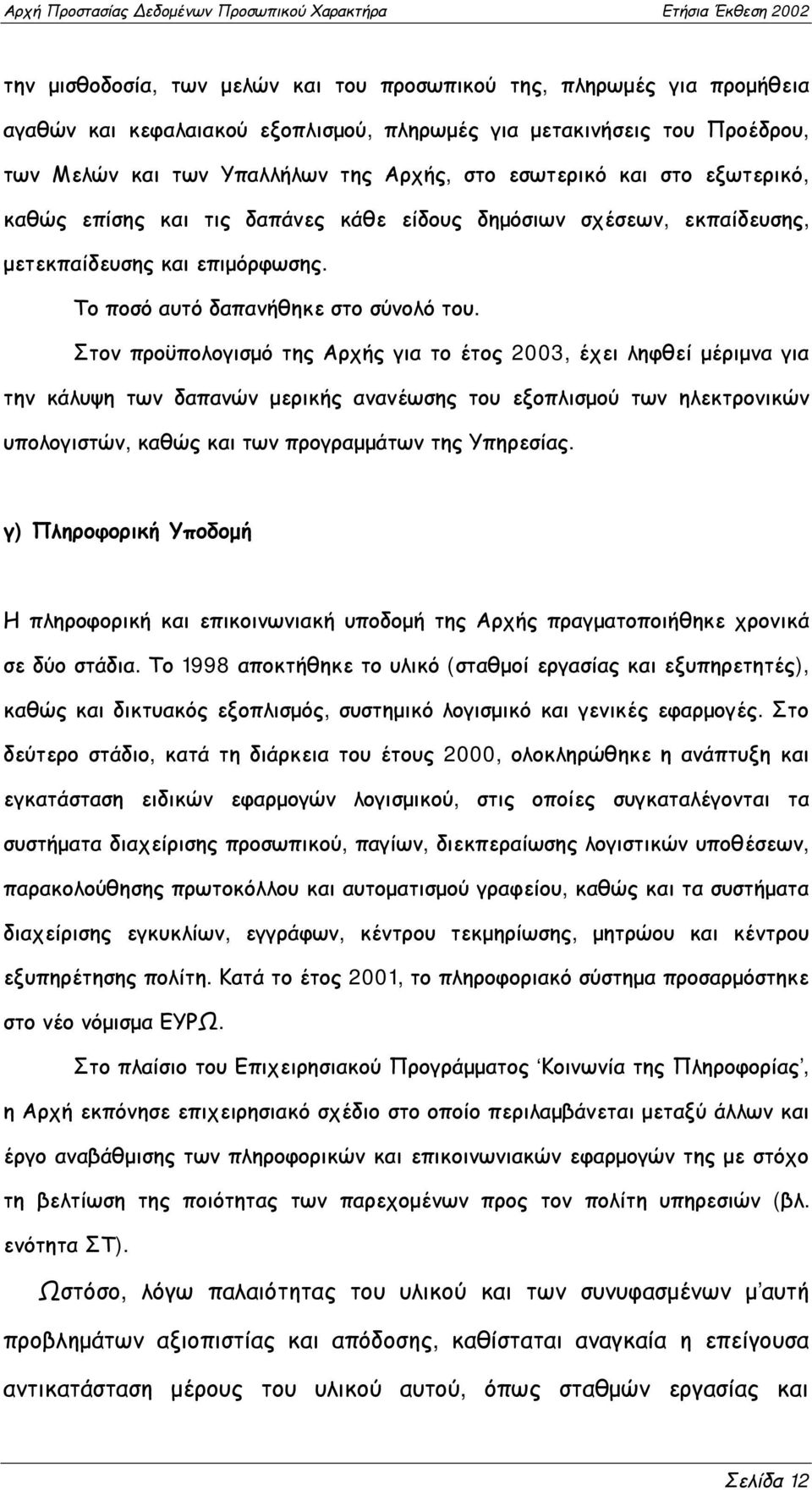 Στον προϋπολογισμό της Αρχής για το έτος 2003, έχει ληφθεί μέριμνα για την κάλυψη των δαπανών μερικής ανανέωσης του εξοπλισμού των ηλεκτρονικών υπολογιστών, καθώς και των προγραμμάτων της Υπηρεσίας.