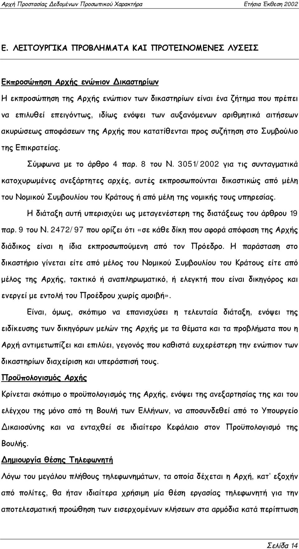 3051/2002 για τις συνταγματικά κατοχυρωμένες ανεξάρτητες αρχές, αυτές εκπροσωπούνται δικαστικώς από μέλη του Νομικού Συμβουλίου του Κράτους ή από μέλη της νομικής τους υπηρεσίας.