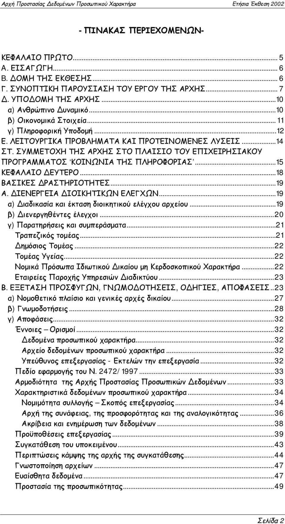 ΣΥΜΜΕΤΟΧΗ ΤΗΣ ΑΡΧΗΣ ΣΤΟ ΠΛΑΙΣΙΟ ΤΟΥ ΕΠΙΧΕΙΡΗΣΙΑΚΟΥ ΠΡΟΓΡΑΜΜΑΤΟΣ ΚΟΙΝΩΝΙΑ ΤΗΣ ΠΛΗΡΟΦΟΡΙΑΣ...15 ΚΕΦΑΛΑΙΟ ΔΕΥΤΕΡΟ...18 ΒΑΣΙΚΕΣ ΔΡΑΣΤΗΡΙΟΤΗΤΕΣ...19 Α. ΔΙΕΝΕΡΓΕΙΑ ΔΙΟΙΚΗΤΙΚΩΝ ΕΛΕΓΧΩΝ.