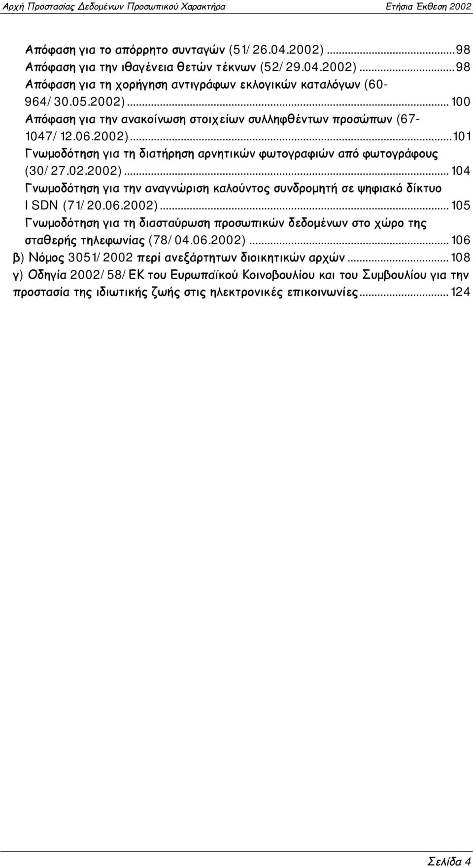 06.2002)...106 β) Νόμος 3051/2002 περί ανεξάρτητων διοικητικών αρχών.