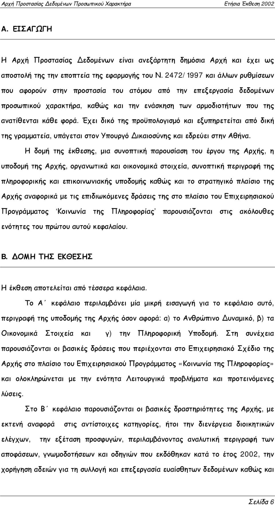 Έχει δικό της προϋπολογισμό και εξυπηρετείται από δική της γραμματεία, υπάγεται στον Υπουργό Δικαιοσύνης και εδρεύει στην Αθήνα.