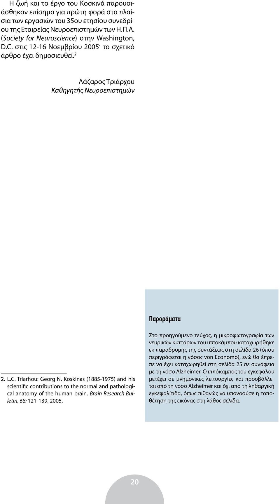 Koskinas (1885-1975) and his scientific contributions to the normal and pathological anatomy of the human brain. Brain Research Bulletin, 68: 121-139, 2005.