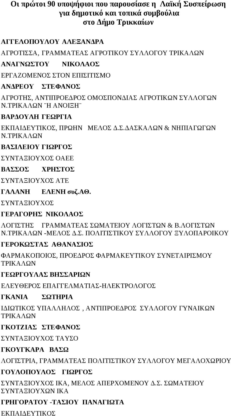 ΤΡΙΚΑΛΩΝ ΒΑΣΙΛΕΙΟΥ ΓΙΩΡΓΟΣ ΣΥΝΤΑΞΙΟΥΧΟΣ ΟΑΕΕ ΒΑΣΣΟΣ ΧΡΗΣΤΟΣ ΣΥΝΤΑΞΙΟΥΧΟΣ ΑΤΕ ΓΑΛΑΝΗ ΣΥΝΤΑΞΙΟΥΧΟΣ ΕΛΕΝΗ συζ.αθ. ΓΕΡΑΓΟΡΗΣ ΝΙΚΟΛΑΟΣ ΛΟΓΙΣΤΗΣ ΓΡΑΜΜΑΤΕΑΣ ΣΩΜΑΤΕΙΟΥ ΛΟΓΙΣΤΩΝ & Β.ΛΟΓΙΣΤΩΝ Ν.